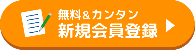 無料の新規会員登録はこちらから