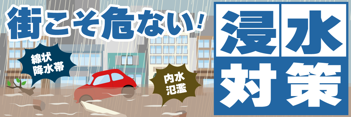 街こそ危ない！浸水対策