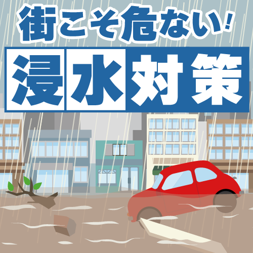 街こそ危ない！浸水対策