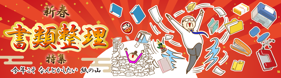 新春・書類整理特集