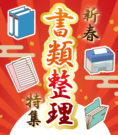 新春・書類整理特集
