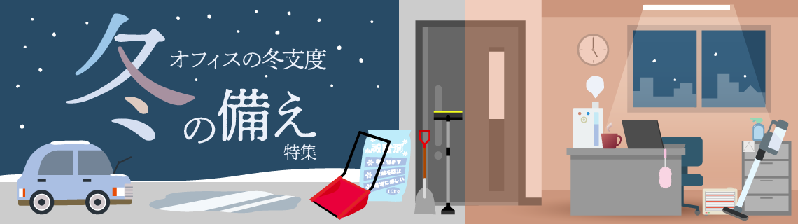 冬の備え特集
