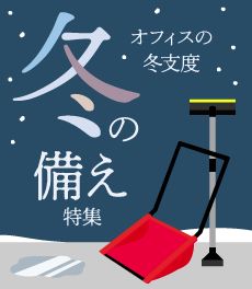 冬の備え特集