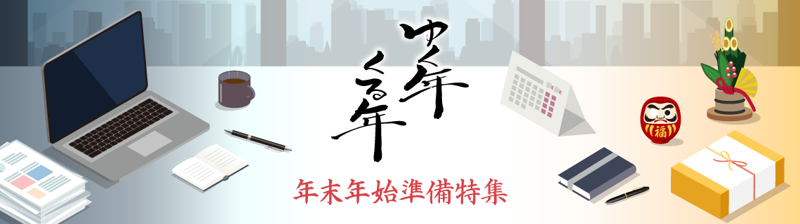 年末年始準備特集