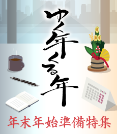 年末年始準備特集