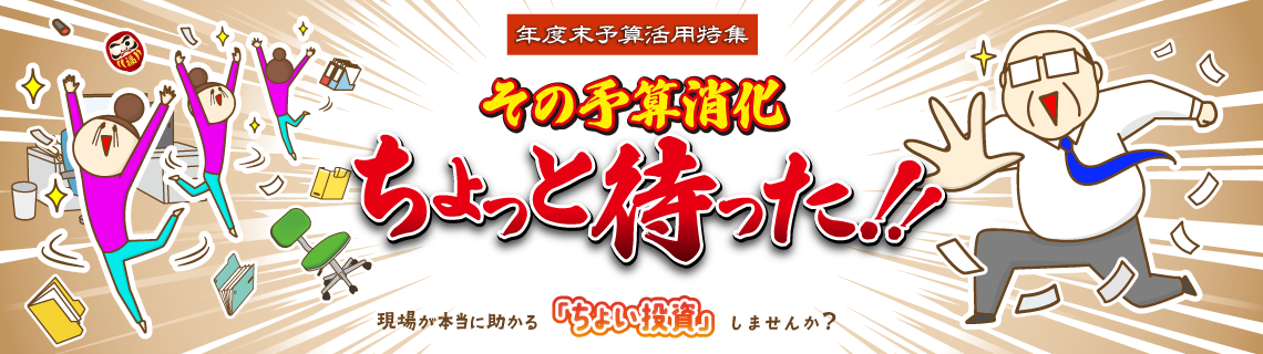 年度末予算活用特集