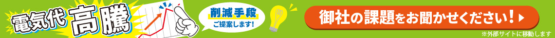 【電気代高騰】削減手段ご提案します！御社の課題をお聞かせください！
