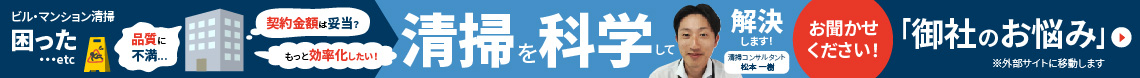 清掃を科学して「困った」を解決する清掃コンサル