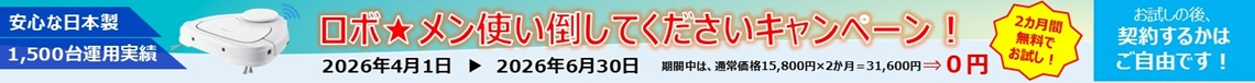 ロボ★メン使い倒してくださいキャンペーン！チラシ