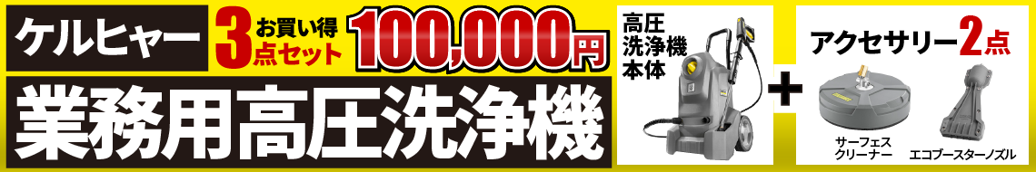 ケルヒャー業務用高圧洗浄機本体にアクセサリー2点が付いたお買い得3点セットが10万円！