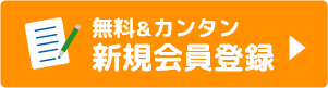 新規会員登録