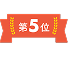 5位
