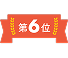 6位