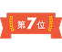 7位