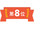 8位
