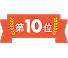 10位