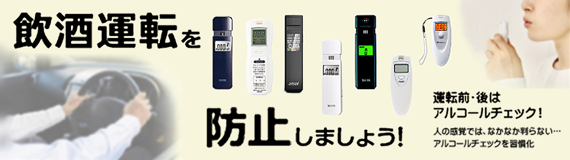 アルコールチェッカー