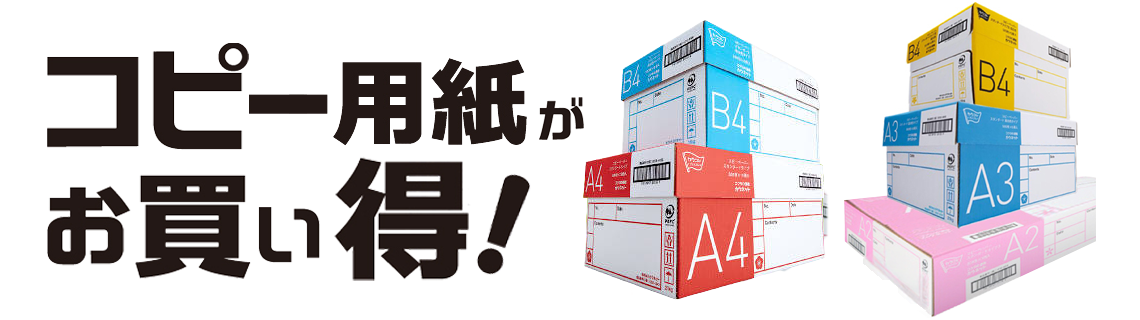 定番のコピー用紙特集