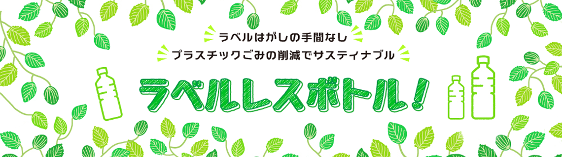 ラベルレスボトル特集2025