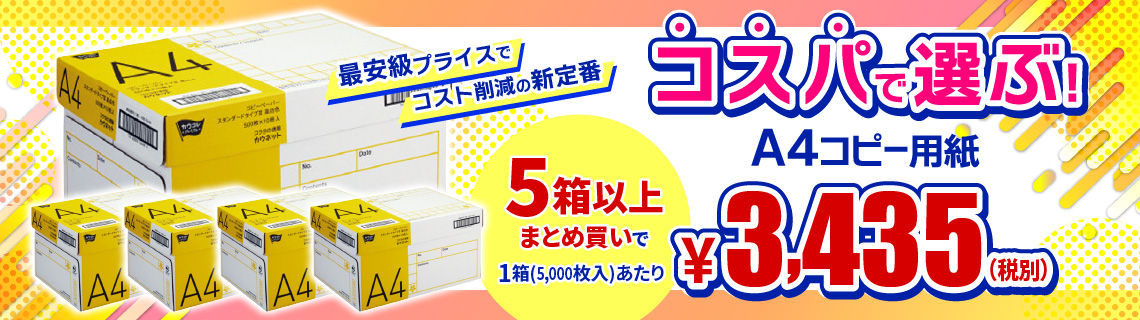 コスパで選ぶA4コピー用紙