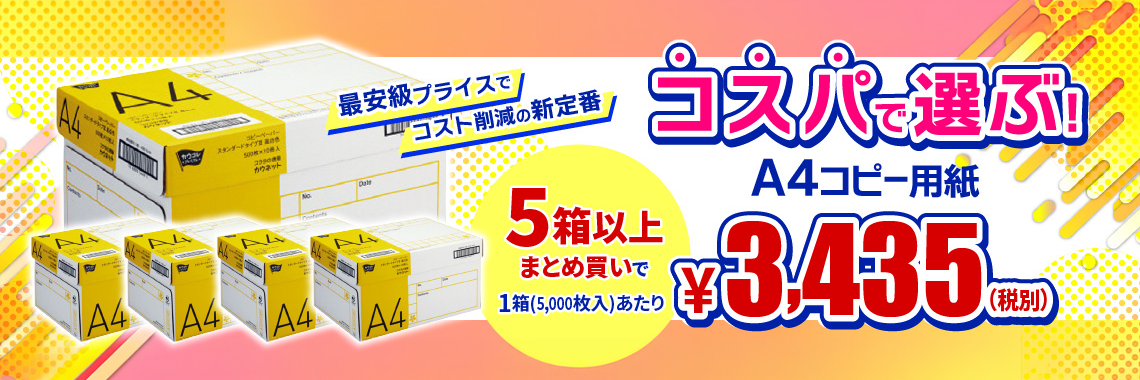 コスパで選ぶA4コピー用紙