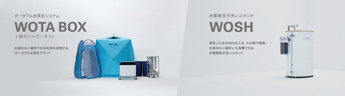 ポータブル水再生システムWOTA